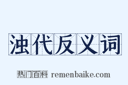 浊代反义词是什么意思的图片
